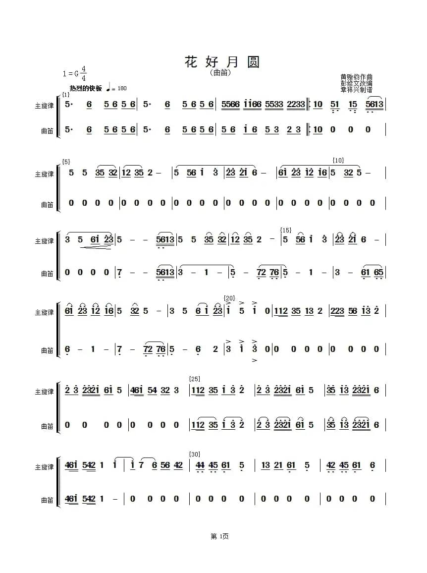 花好月圆(主旋律与曲笛分谱）（简谱）