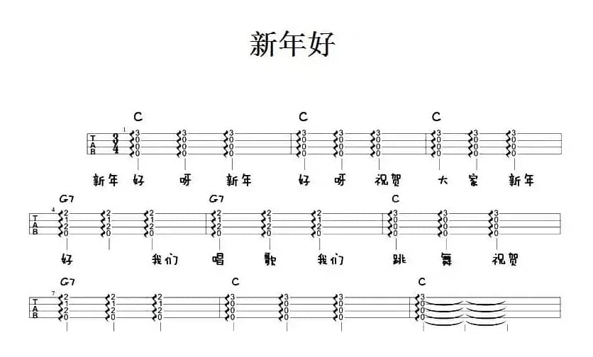 新年好（尤克里里弹唱谱）