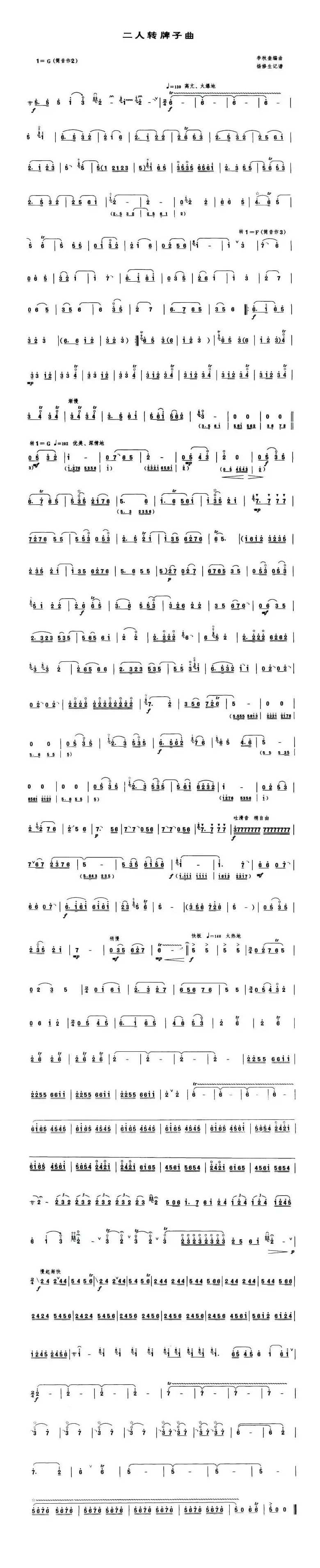 二人转牌子曲（唢呐谱 [李秋奎编曲版]）