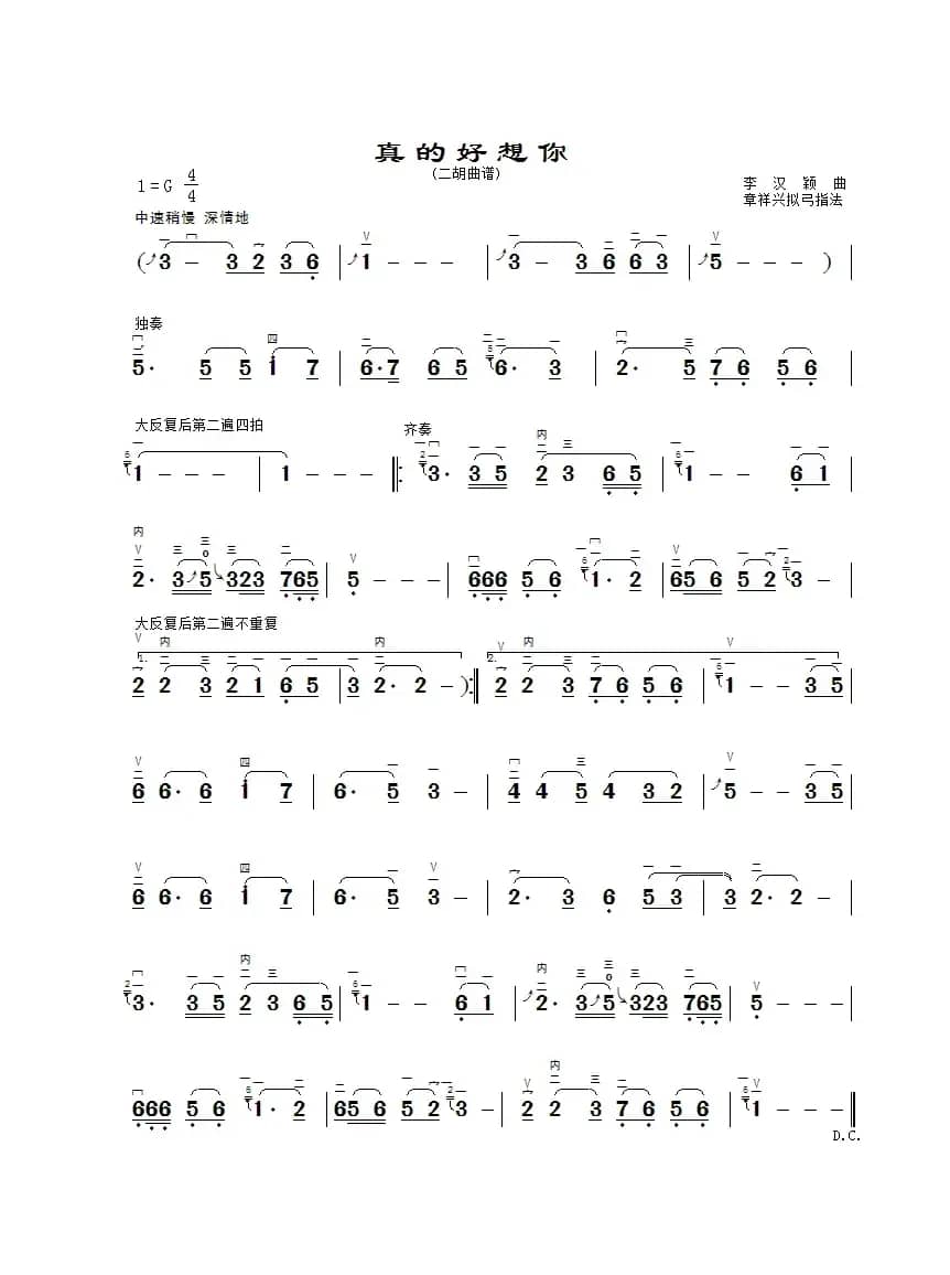 真的好想你（二胡曲谱、G调、章祥兴制谱版）