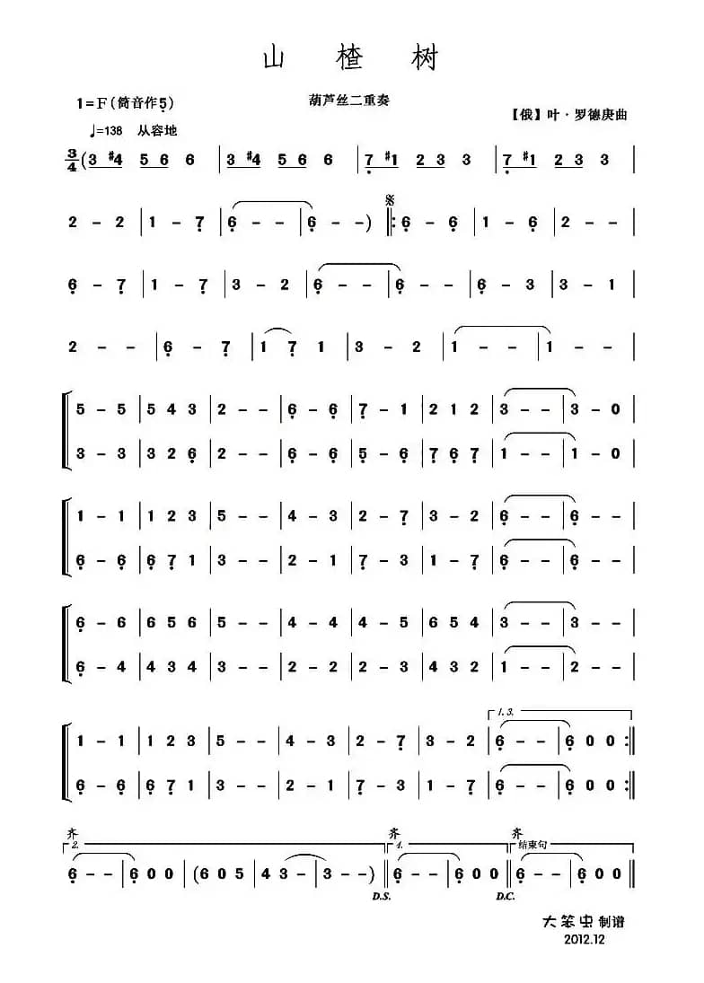 山楂树（二重奏）