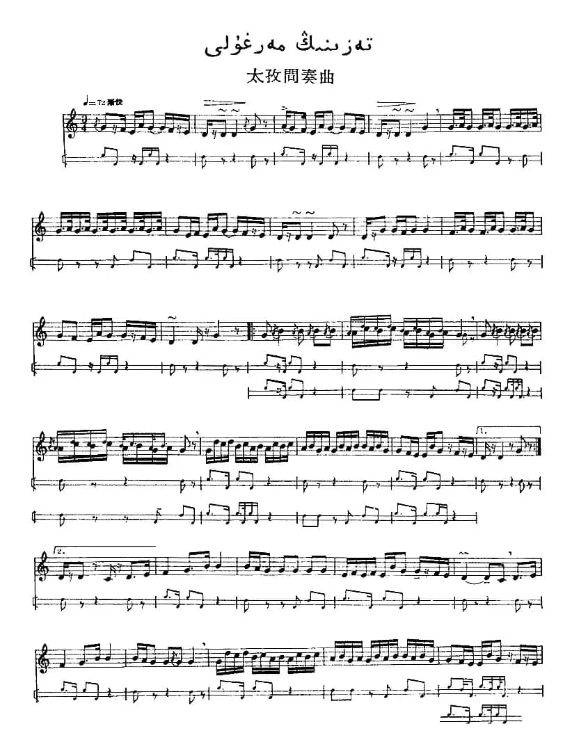 十二木卡姆：Ⅵ 乌扎勒木卡姆 276——286（主旋律谱）