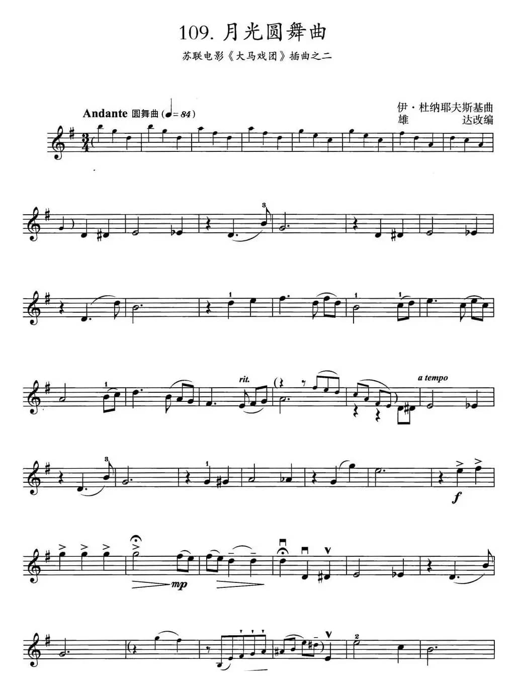 月光圆舞曲（苏联电影《大马戏团》插曲之二）