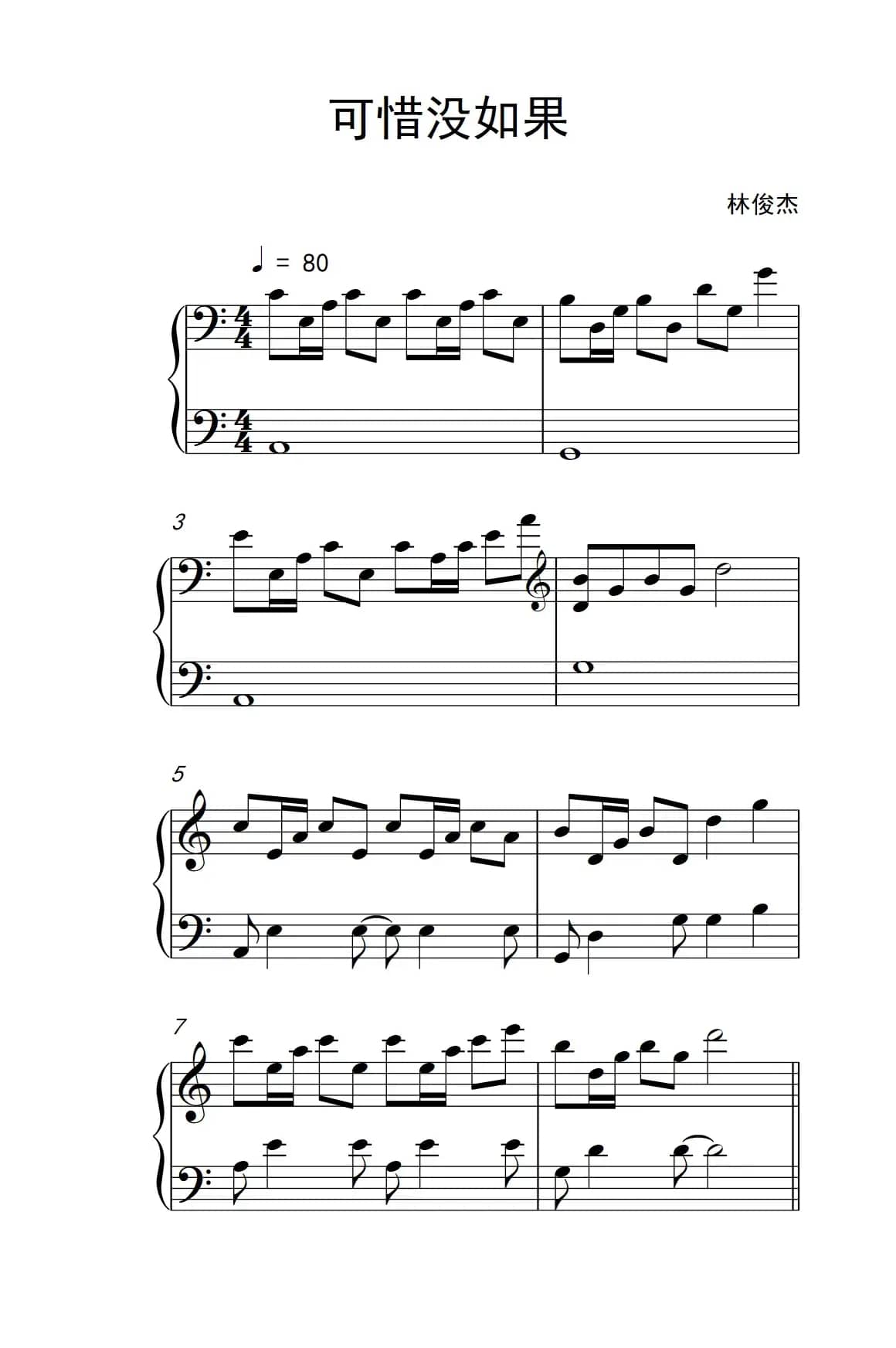 可惜没如果（《弹吧音教》制谱版）