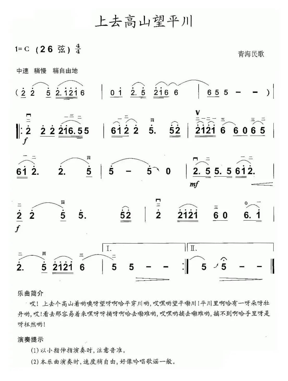 上去高山望平川（青海民歌）