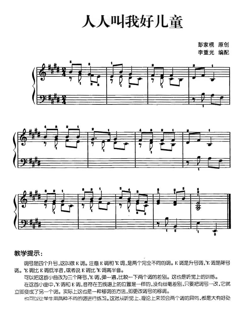 儿歌编配的趣味钢琴曲：人人叫我好儿童
