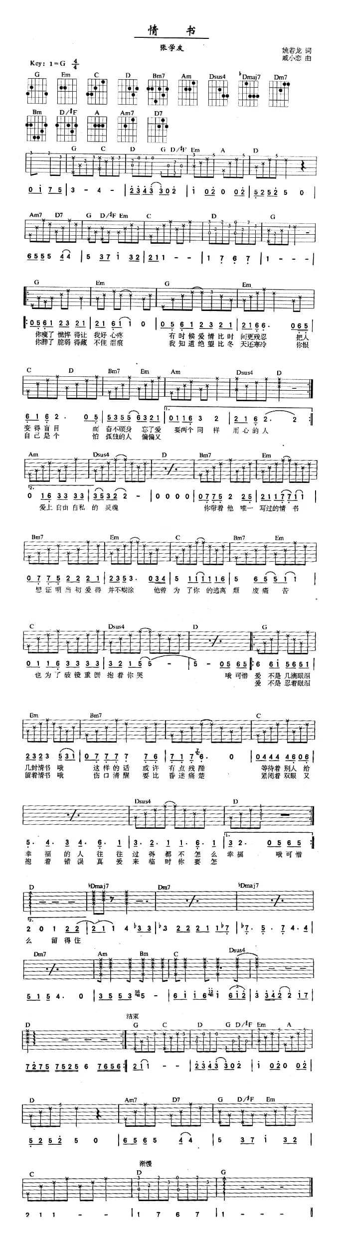 情书（姚若龙词 戚小恋曲）