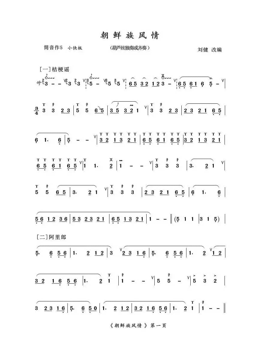 葫芦丝十部联奏之朝鲜族风情