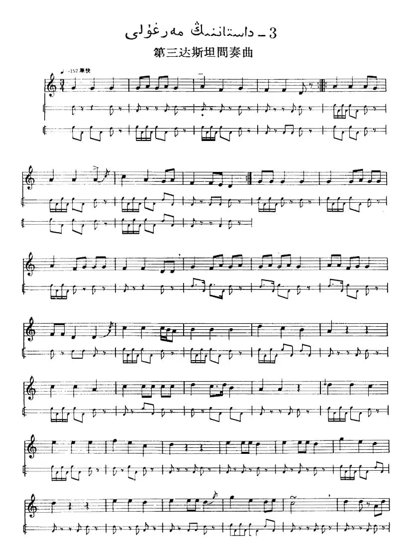 十二木卡姆：Ⅲ 木夏乌热克木卡姆 165——173（主旋律谱）