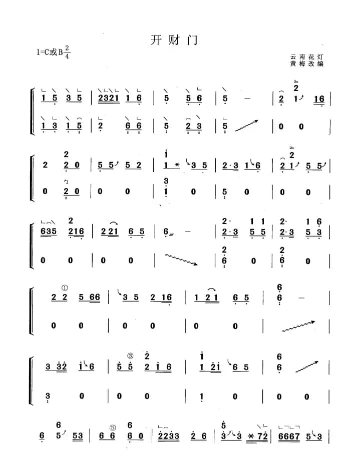 开财门（黄梅改编版）