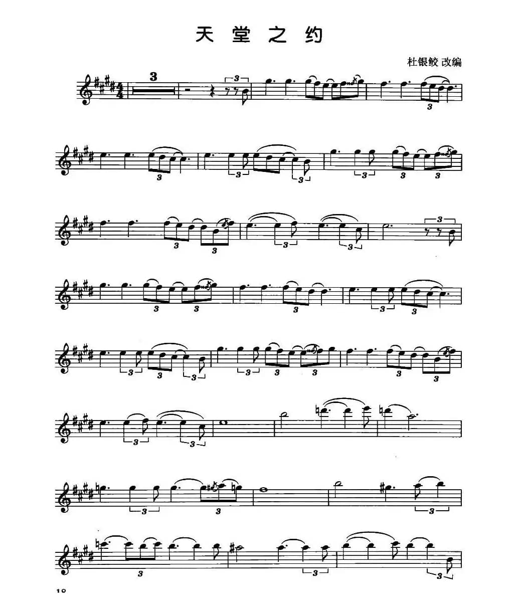 天堂之约（杜银鲛改编版）