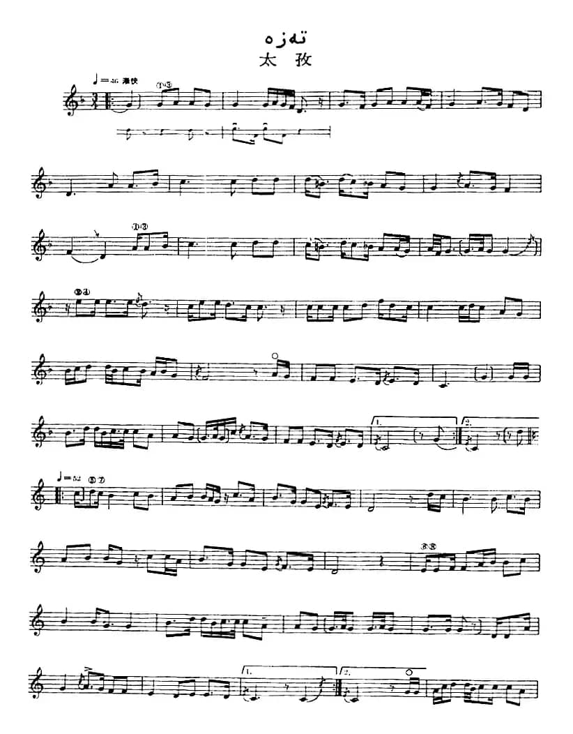 十二木卡姆：Ⅺ 西尕木卡姆 496——509（主旋律谱）