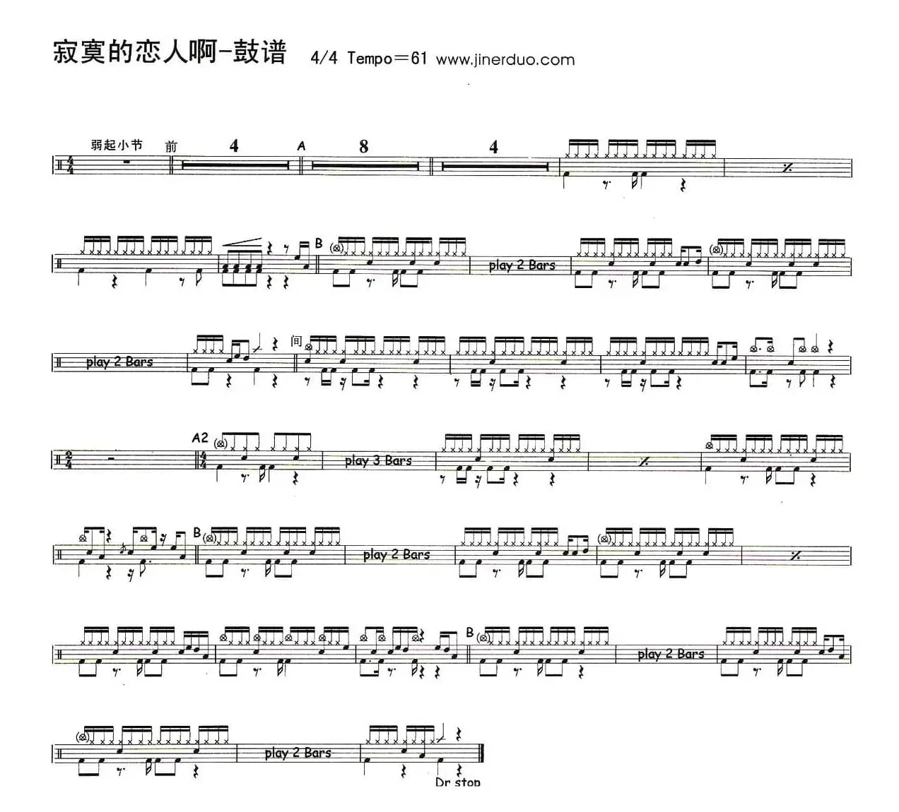 寂寞的恋人啊（架子鼓谱）