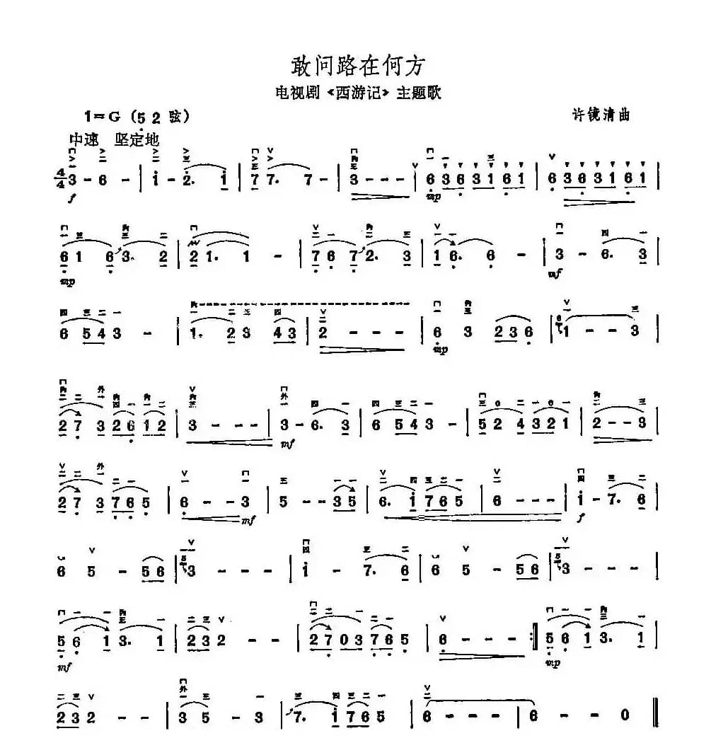 敢问路在何方（电视剧《西游记》主题曲）