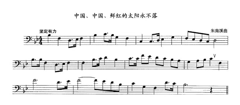 中国、中国、鲜红的太阳永不落（长号）