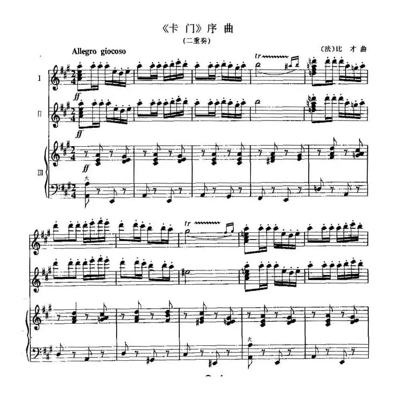 《卡门》序曲（二重奏）