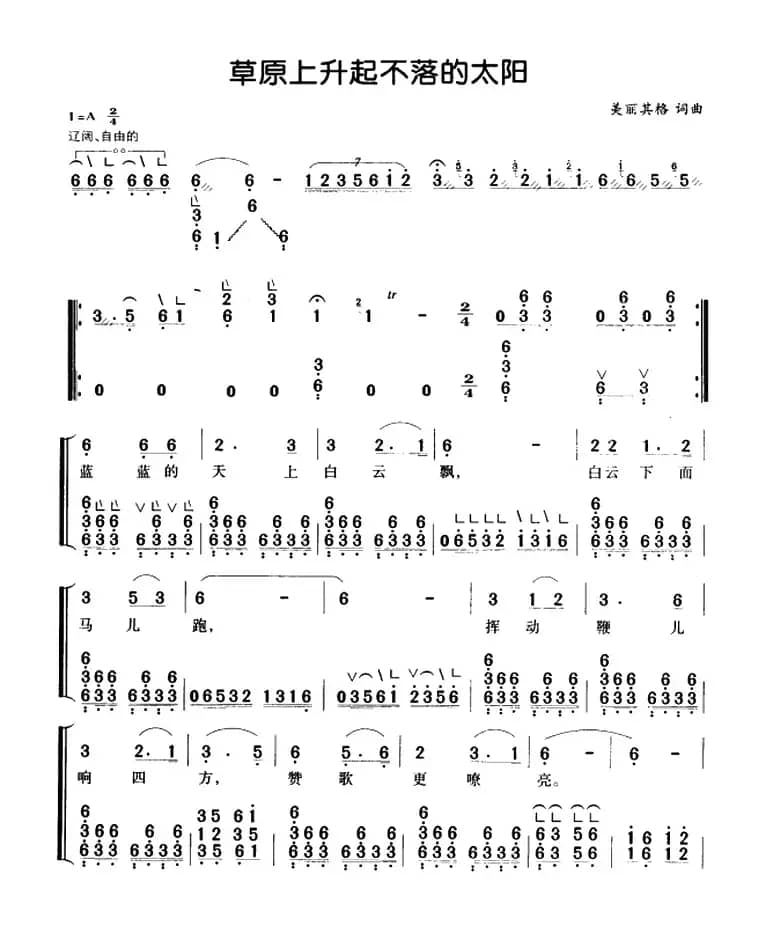 草原上升起不落的太阳（弹唱谱）