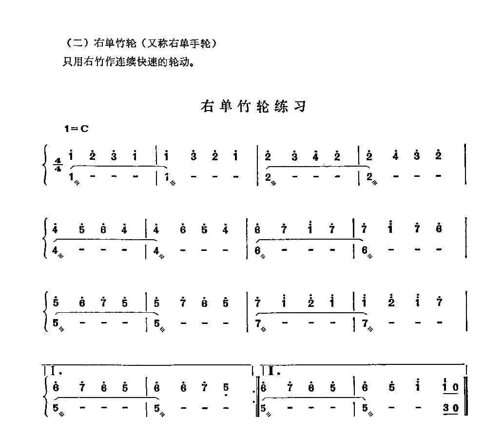 右单竹轮练习曲