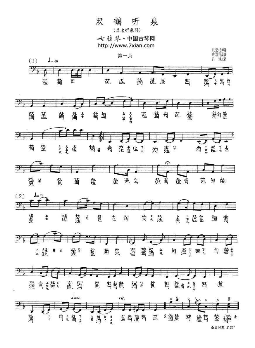 双鹤听泉（古琴谱）