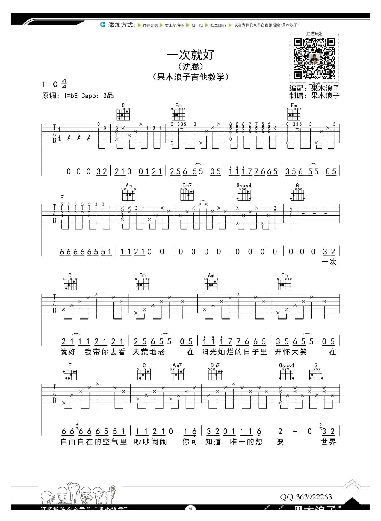 一次就好（果木浪子编配版）