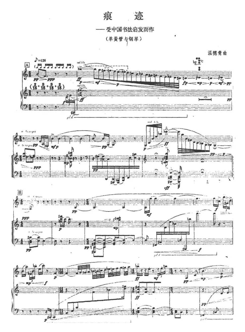 痕迹（单簧管+钢琴伴奏）