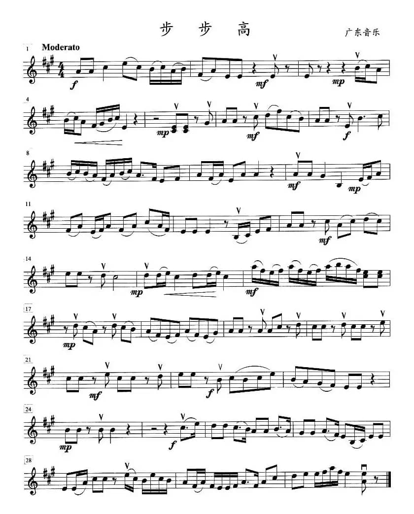 弦乐四重奏《步步高》小提琴分谱