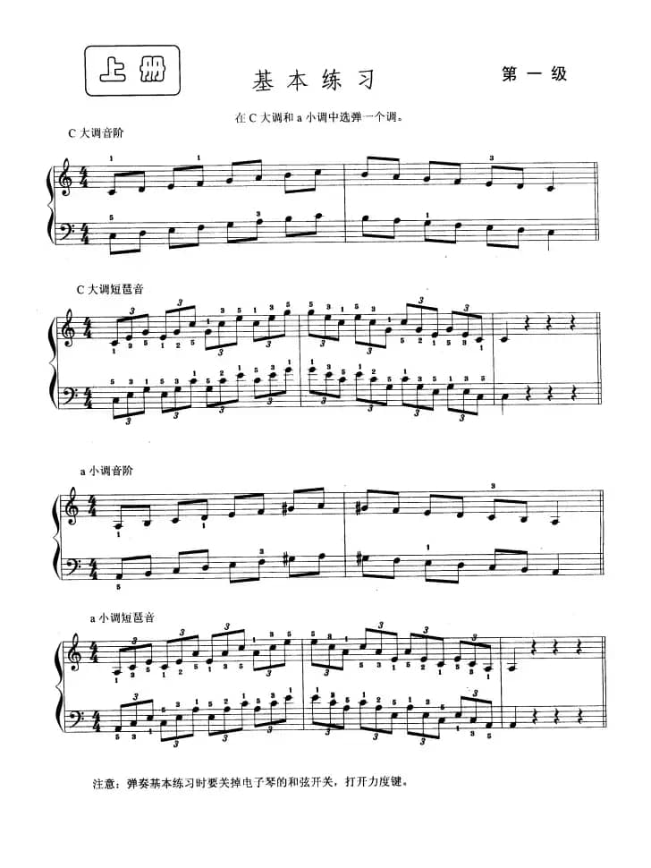 电子琴考级教程·第一级
