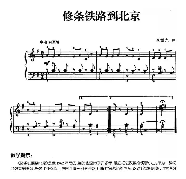 儿歌编配的趣味钢琴曲：修条铁路到北京