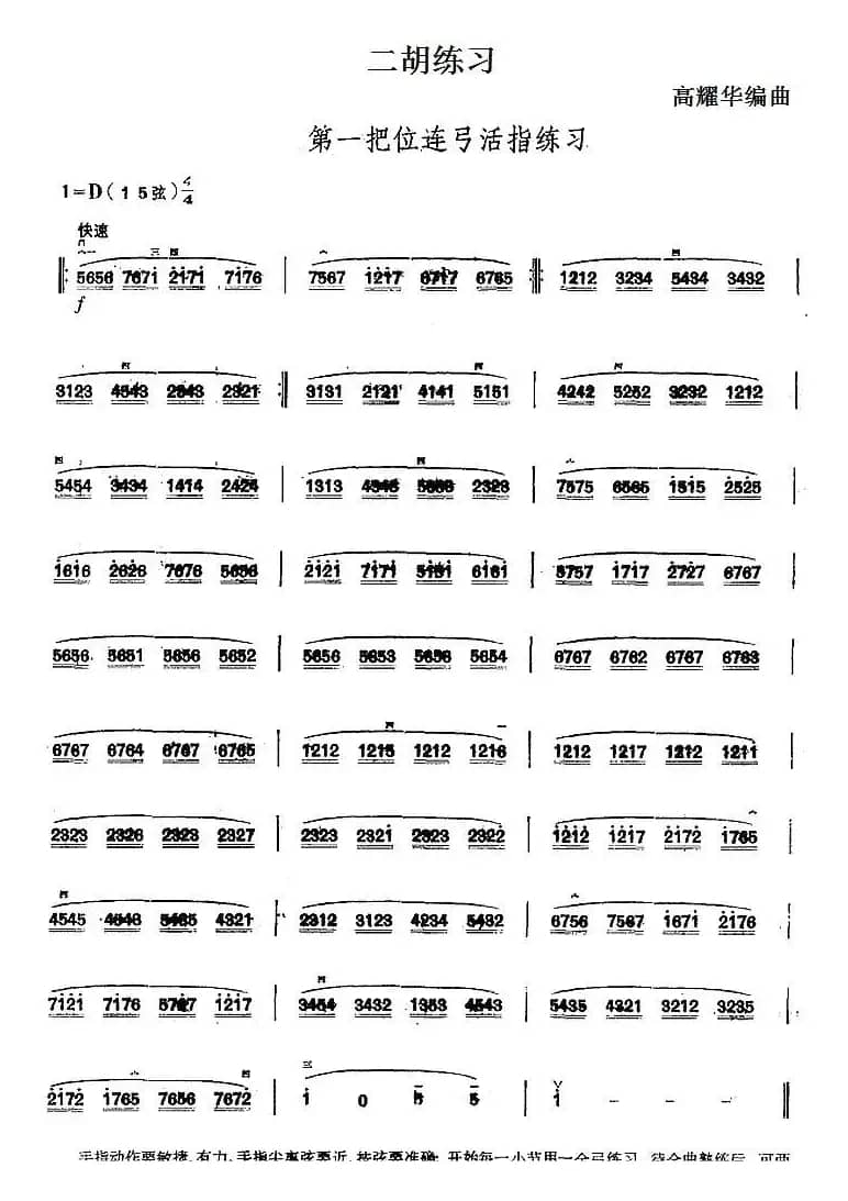 二胡练习：第一把位连弓活指练习