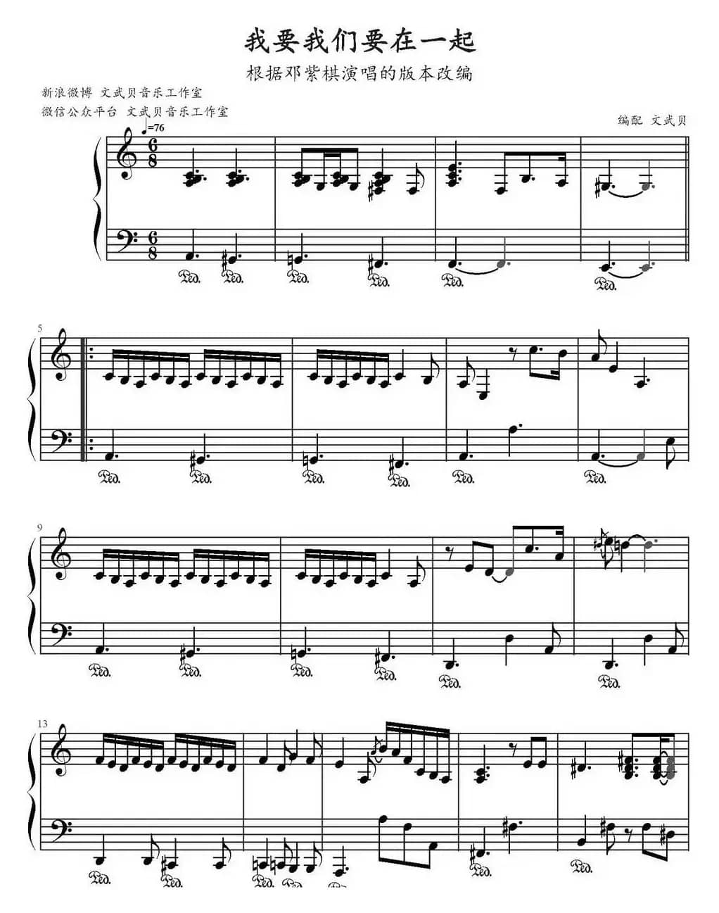 我要我们在一起（文武贝编配版）