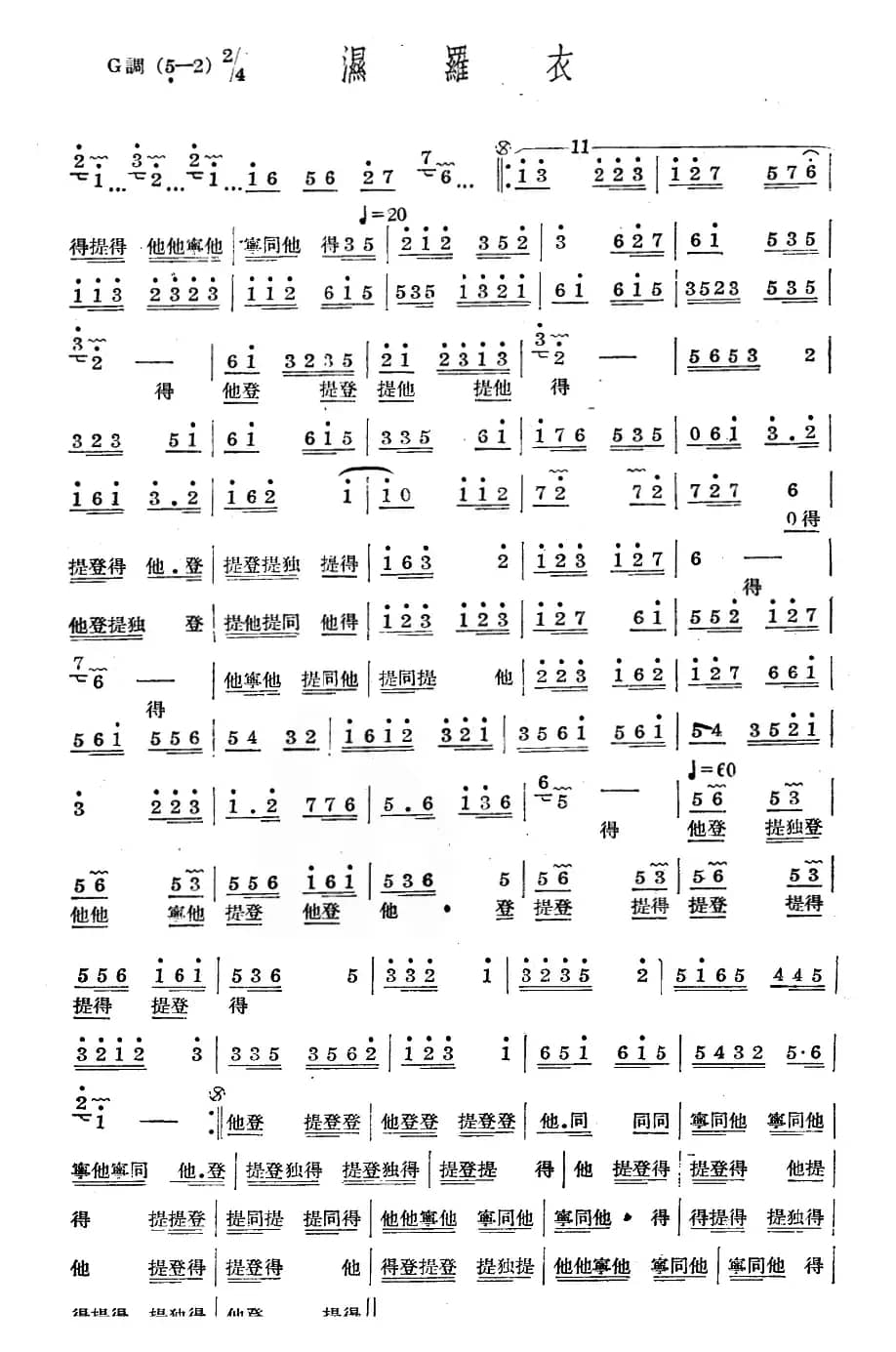 十番音乐：湿罗衣