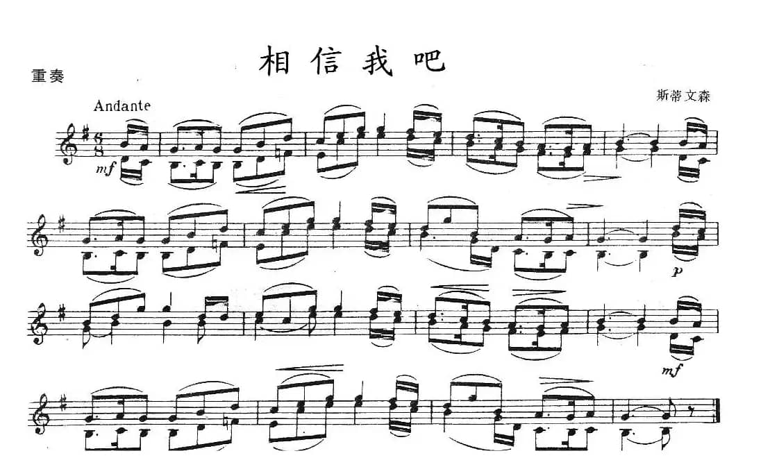 相信我吧（重奏）