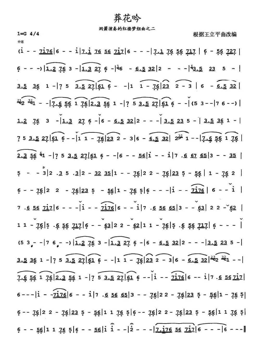 葬花吟（洞箫谱）