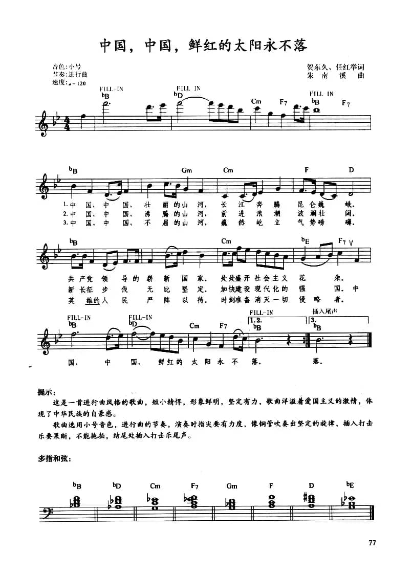 中国，中国，鲜红的太阳永不落（带歌词提示版）