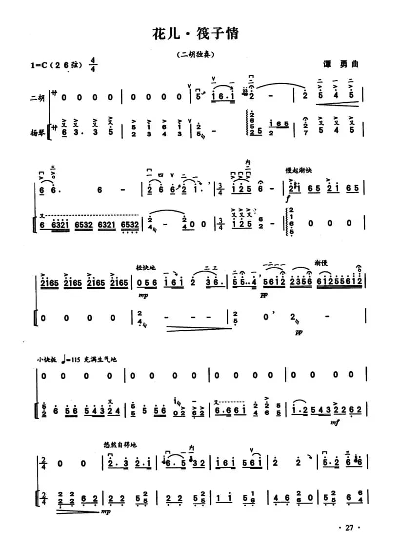 花儿・筏子情（二胡独奏+扬琴伴奏）