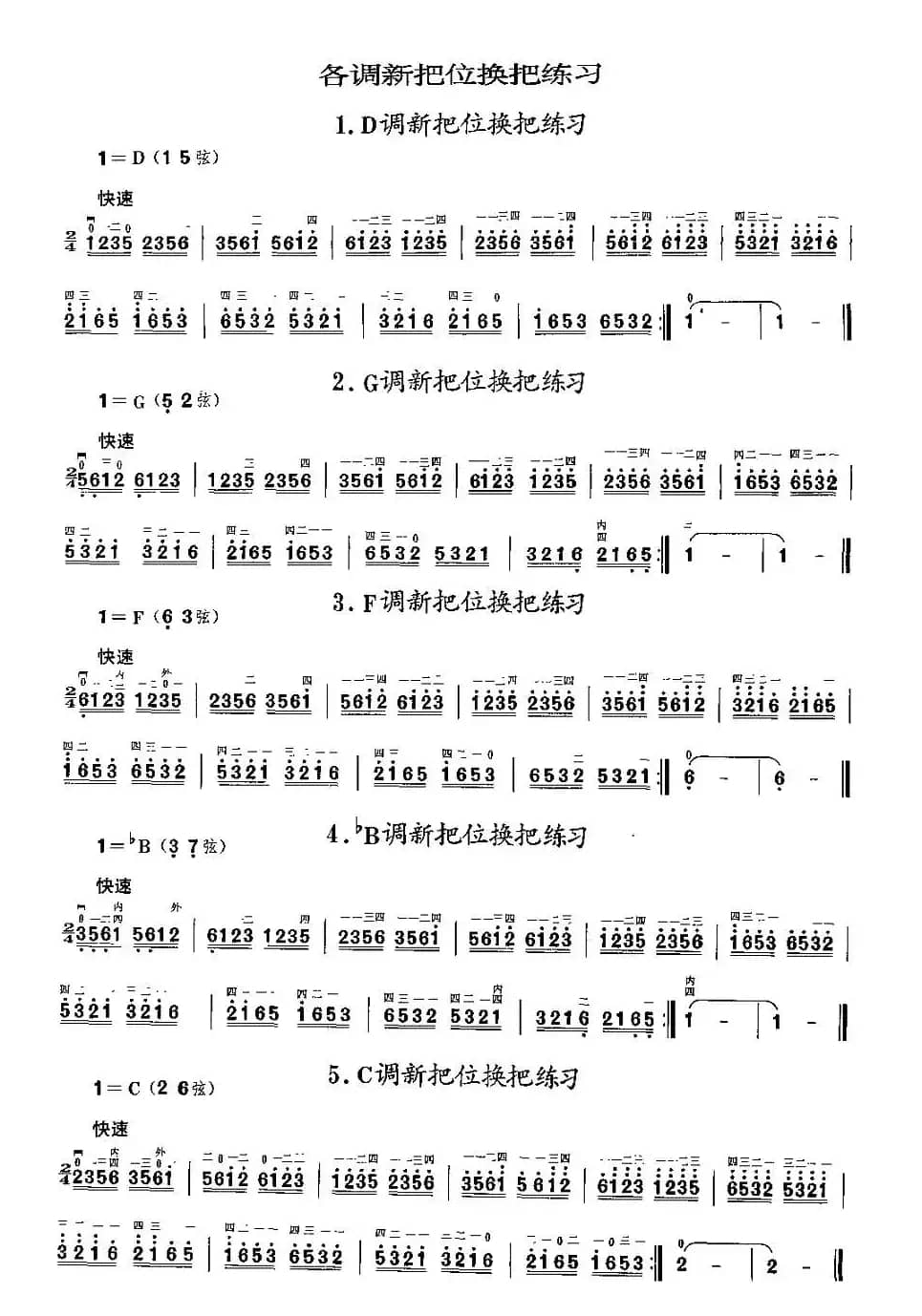 二胡微型练习曲：各调新把位换把练习
