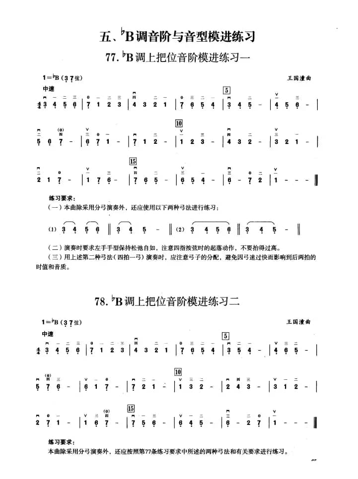 五、降B调音阶与音型模进练习（二胡音阶练习）