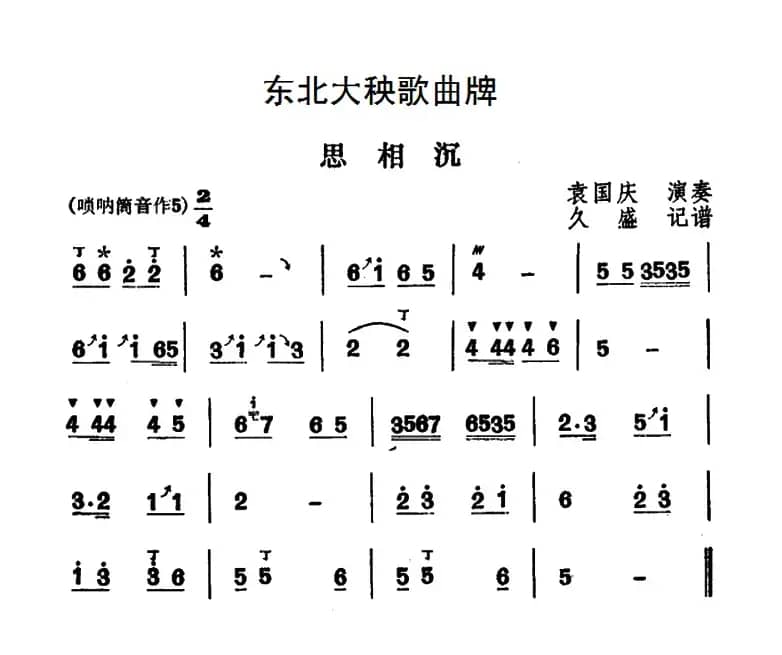 东北大秧歌曲牌：思相沉
