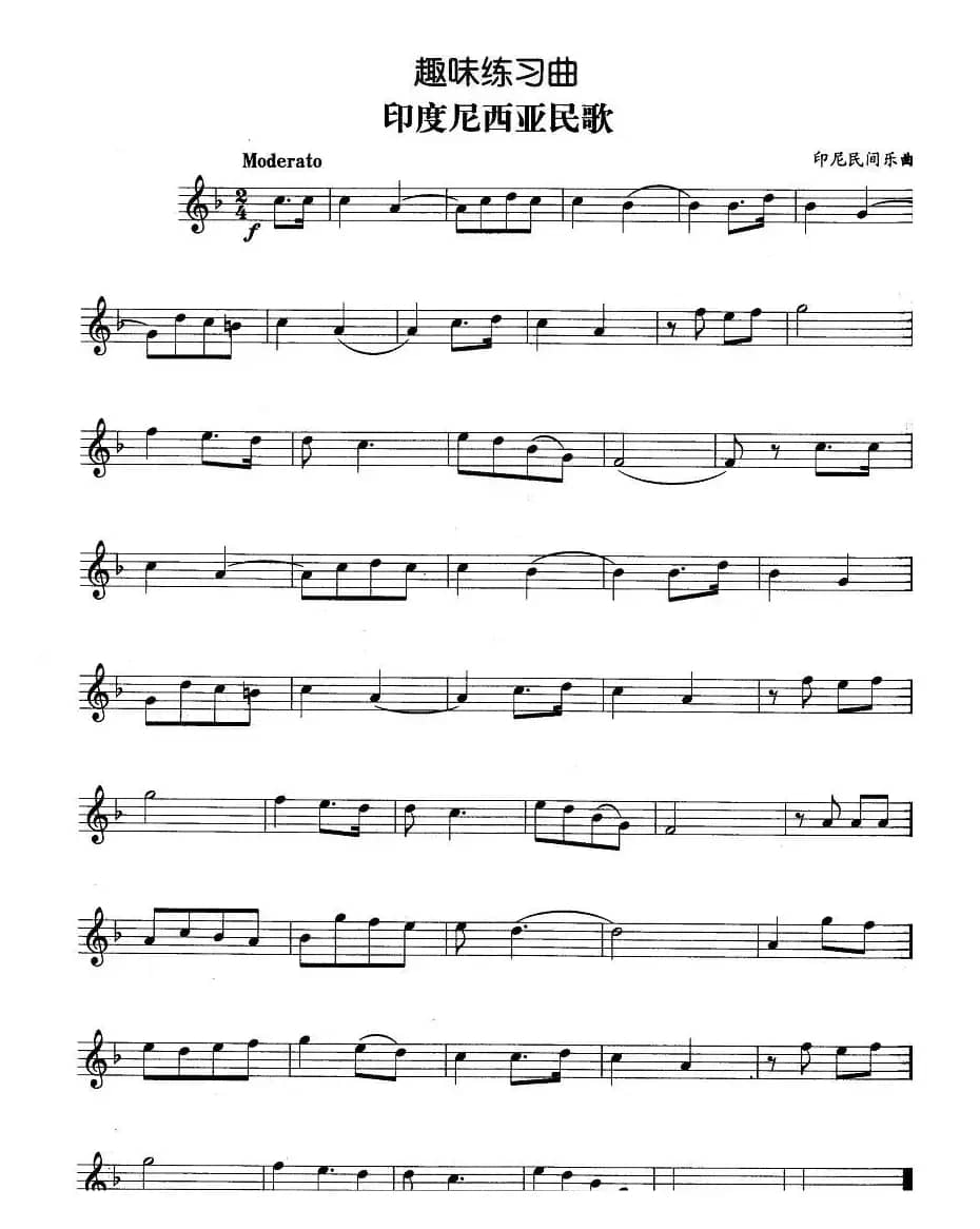 趣味练习曲：印度尼西亚民歌