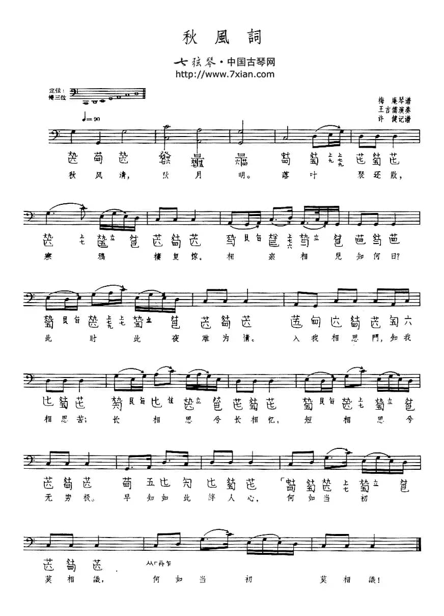 秋风词（古琴谱、五线谱+减字谱）