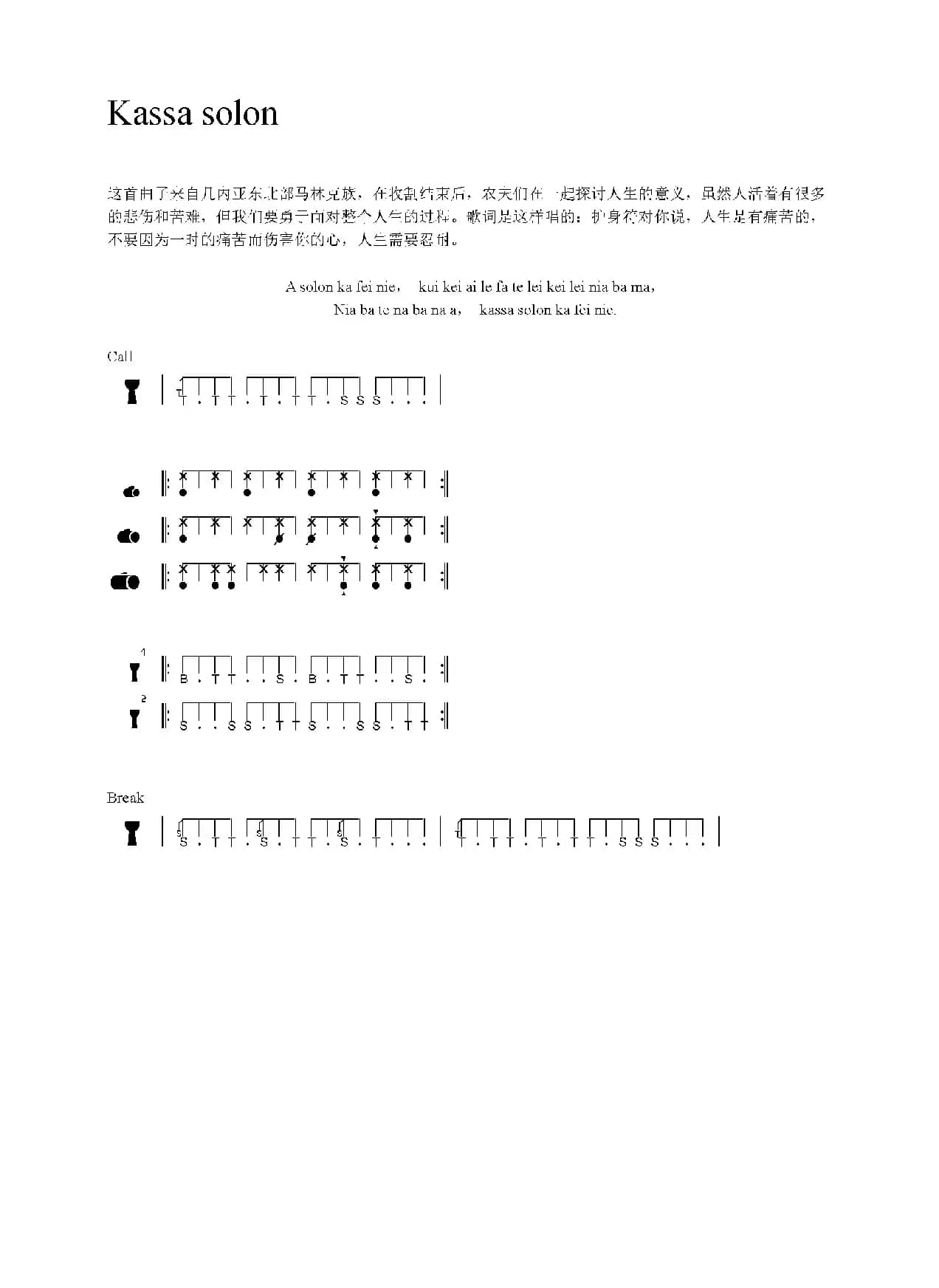 Kassa solon（非洲手鼓谱）