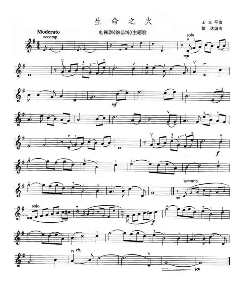 生命之火（电视剧《徐悲鸿》主题歌 [小提琴谱]）