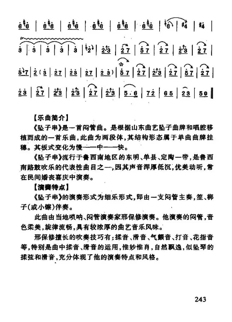 坠子串（闷管曲）