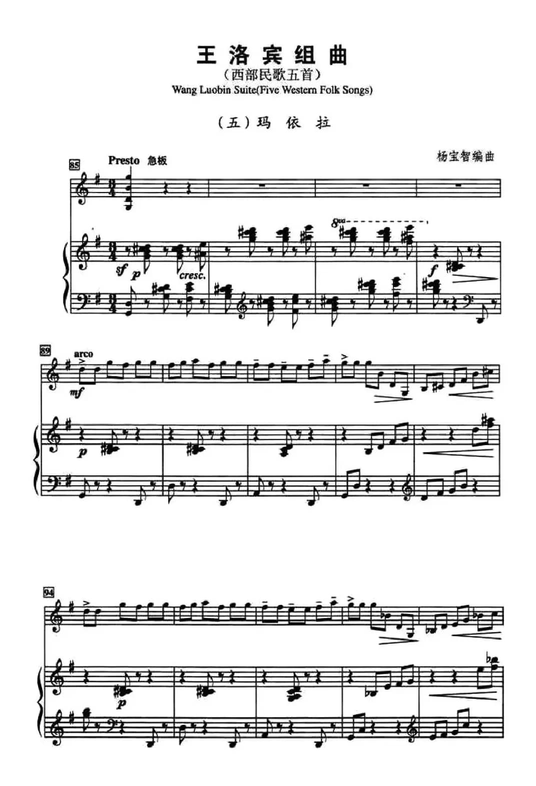 王洛宾组曲（五）玛依拉（小提琴+钢琴伴奏）