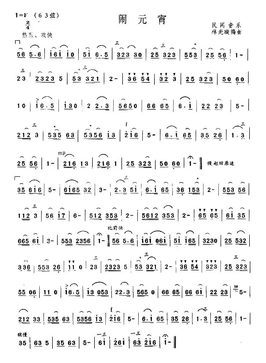 闹元宵（林光璇编曲版）