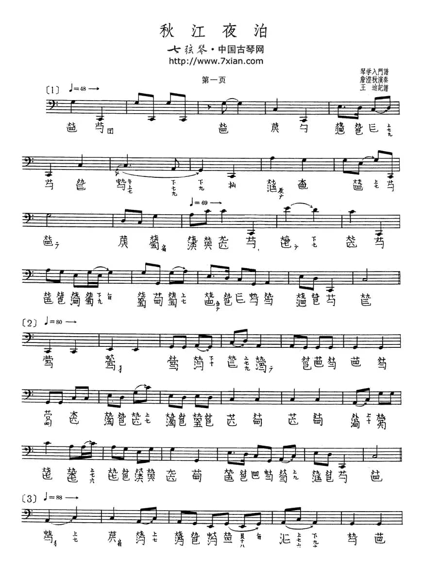 秋江夜泊（詹澄秋演奏版、古琴谱、五线谱+减字谱）