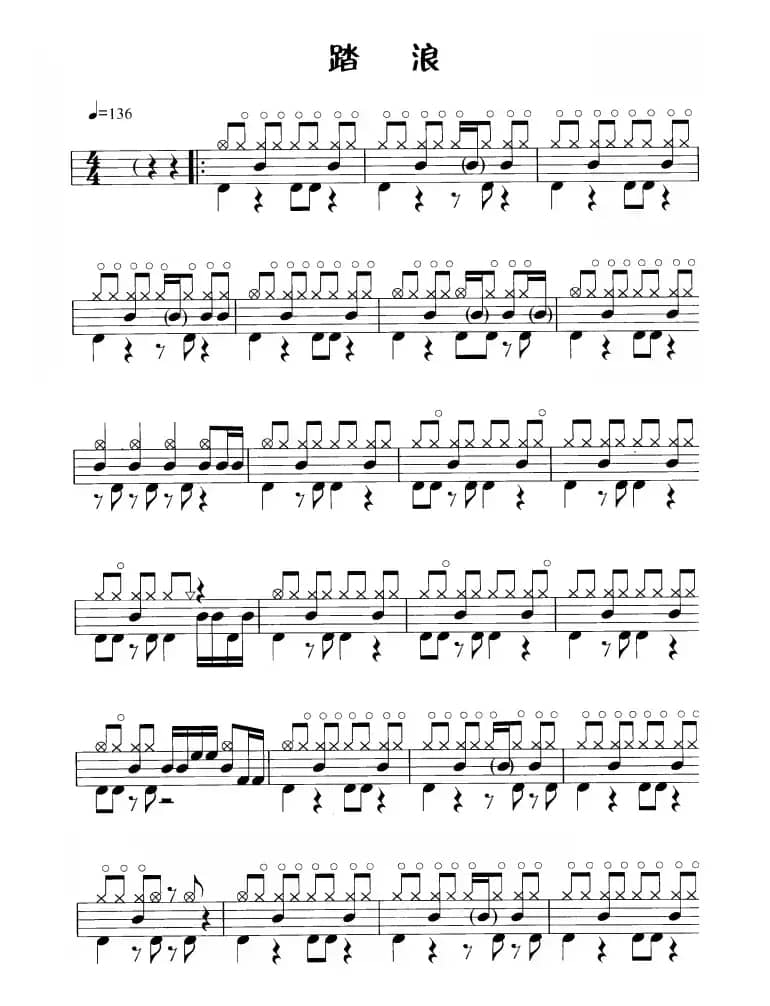 踏浪（鼓谱）