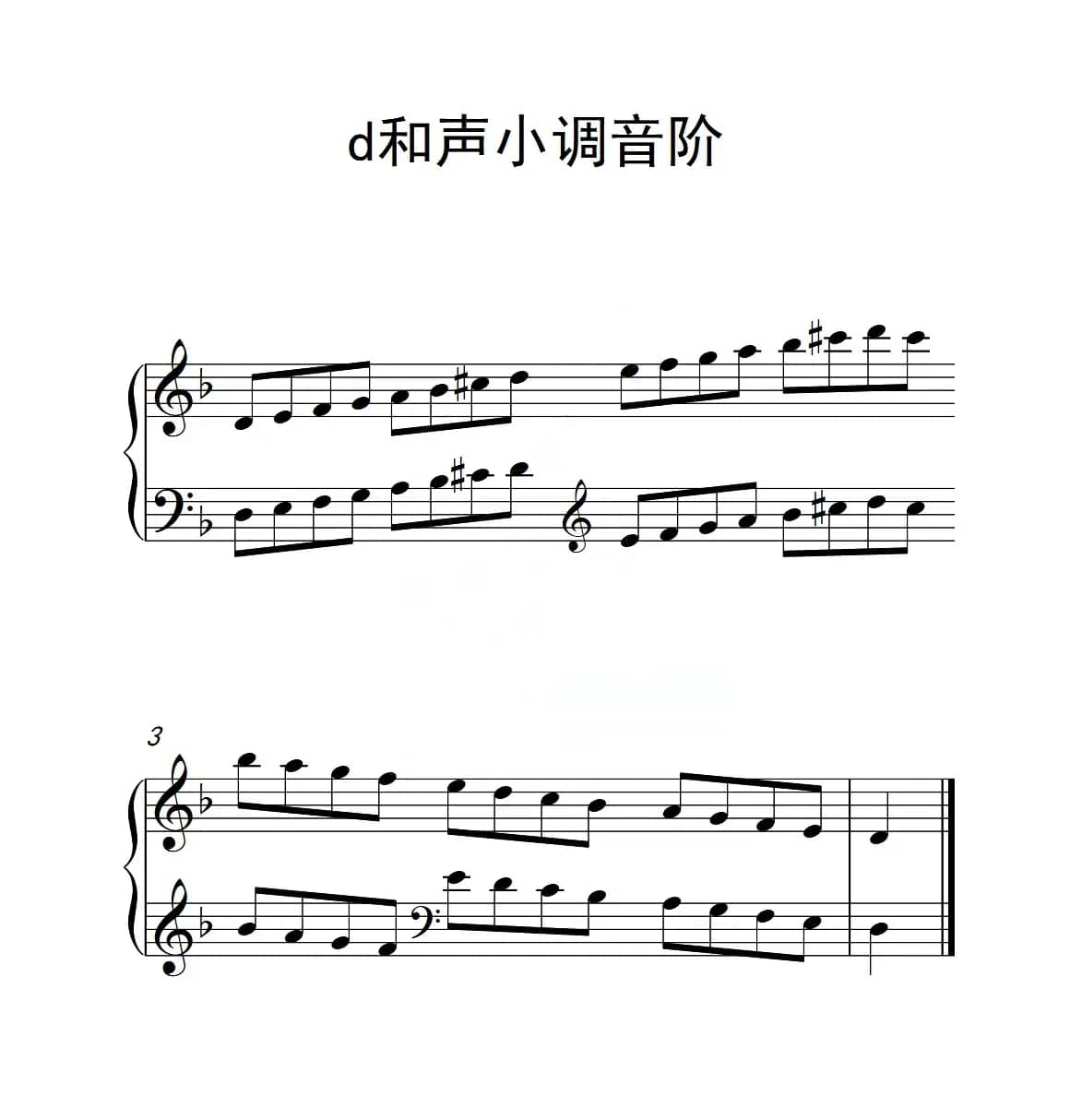 第一级 d和声小调音阶（中国音乐学院钢琴考级作品1~6级）