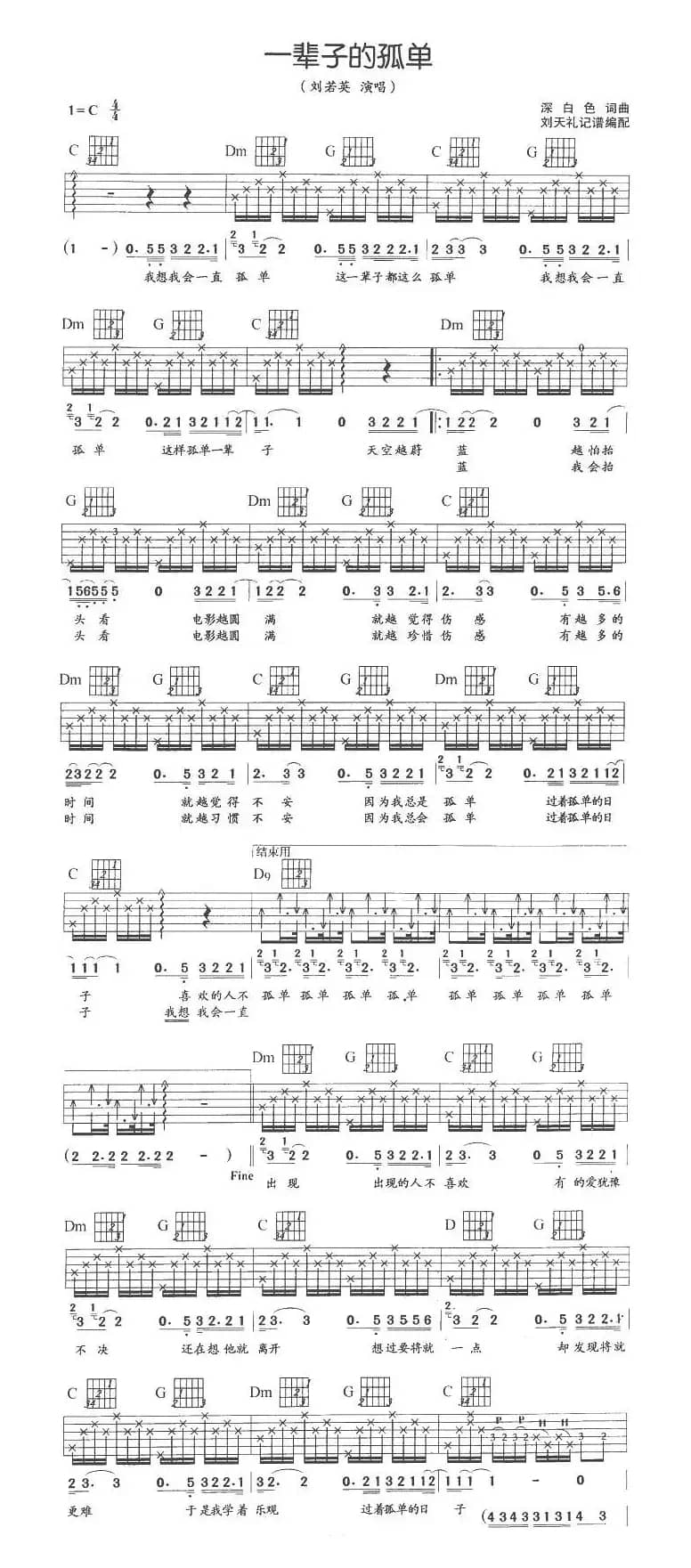一辈子的孤单（刘天礼编配版）