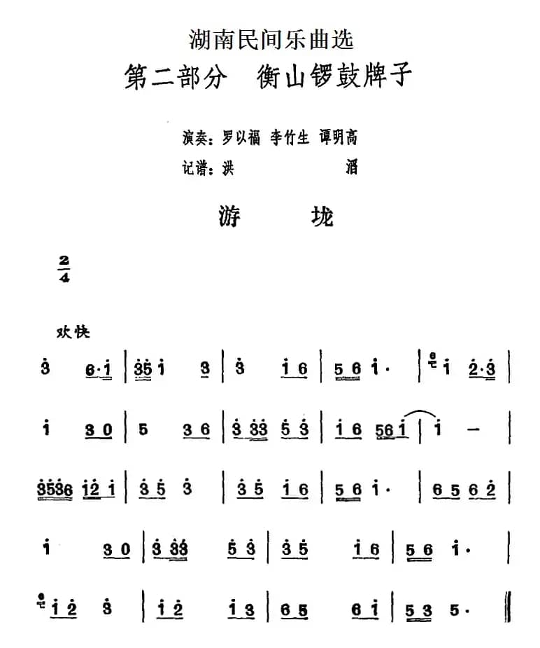 湖南民间乐曲选：游垅